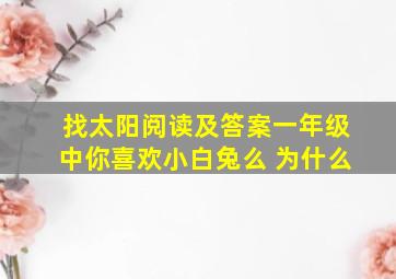 找太阳阅读及答案一年级中你喜欢小白兔么 为什么